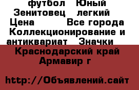 1.1) футбол : Юный Зенитовец  (легкий) › Цена ­ 249 - Все города Коллекционирование и антиквариат » Значки   . Краснодарский край,Армавир г.